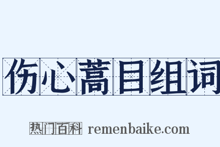 伤心蒿目组词是什么意思的图片